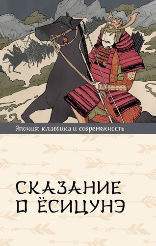АСТ. Сказание о Есицунэ 9785171601973 (Стругацкий А.Н.)