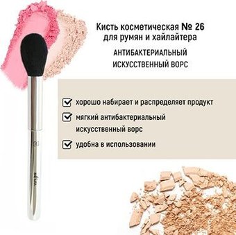 Кисть для румян Belita №26 для румян и хайлайтера антибактериальный ворс