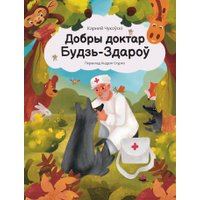 Книга издательства Тэхналогія. Добры доктар Будзь-Здароў (Карней Чукоўскі)