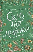 

Книга издательства Росмэн. Семь нот молчания (Горбунова Е.)