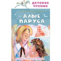 Книга издательства АСТ. Алые паруса, твердая обложка (Грин Александр) в Лиде