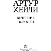 Книга издательства АСТ. Вечерние новости (Хейли А.)