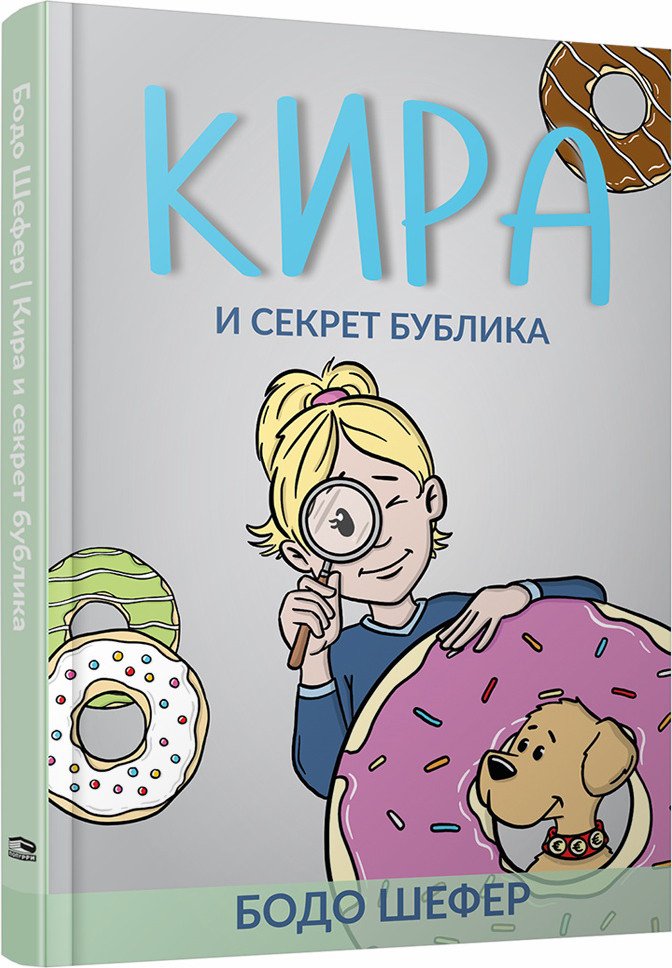 

Книга издательства Попурри. Кира и секрет бублика (Бодо Шефер)