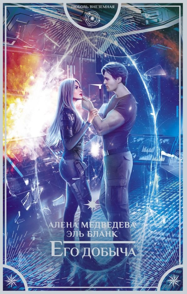 

Книга издательства АСТ. Его добыча (Медведева А., Бланк Э.)