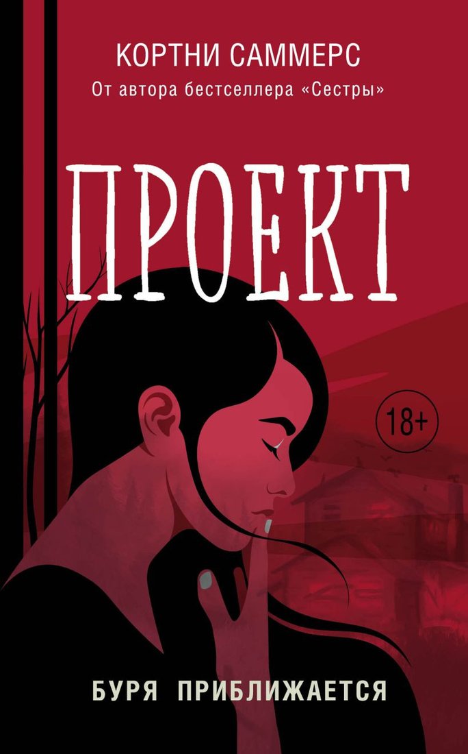 

Книга издательства Эксмо. Проект (Саммерс К.)
