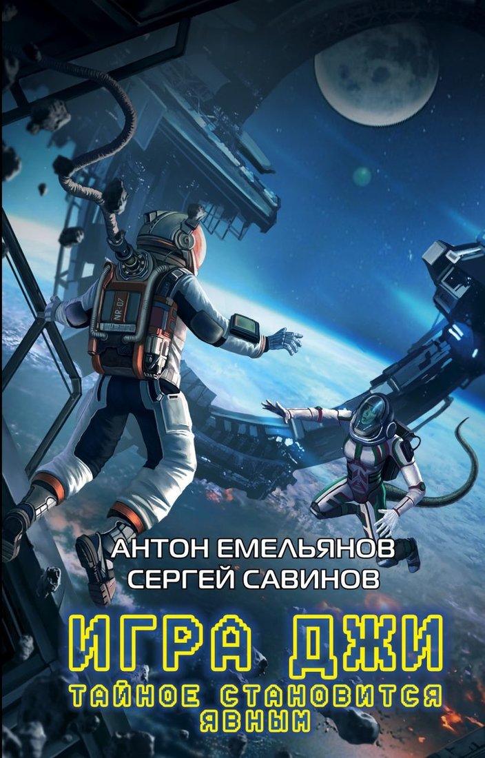 

Книга издательства Эксмо. Игра Джи. Тайное становится явным (Емельянов Антон/Савинов Сергей)