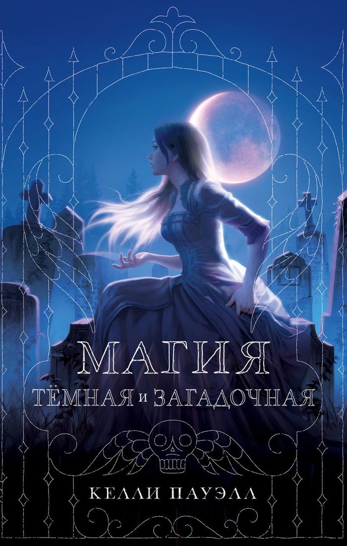 

Книга издательства Эксмо. Магия темная и загадочная (Пауэлл Келли)