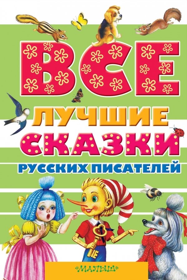 

АСТ. Все лучшие сказки русских писателей (Пушкин Александр Сергеевич/Ушинский Константин Дмитриевич/Аксаков Сергей Тимофеевич)