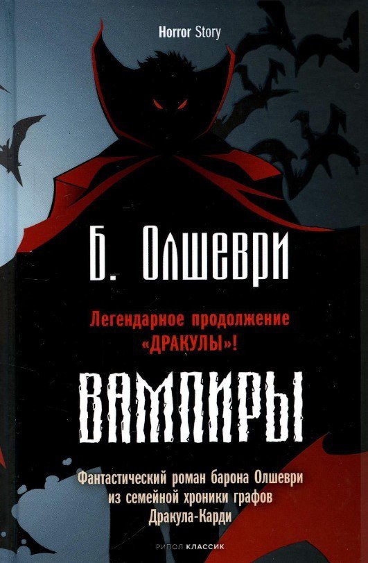 Книга издательства Рипол Классик. Вампиры (Олшеври Барон)