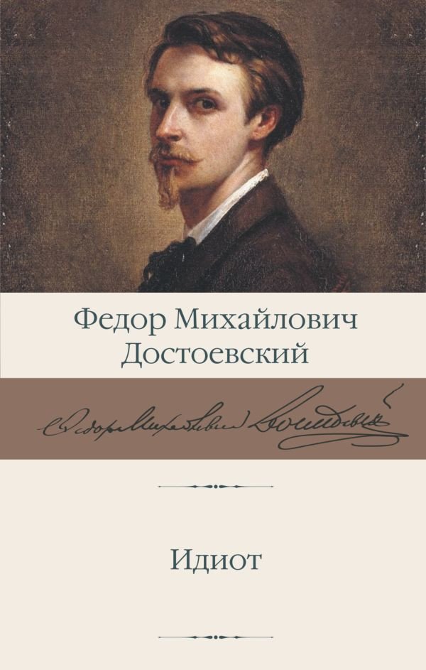 

Книга издательства АСТ. Идиот (Достоевский Ф.)