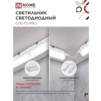 Линейный светильник In Home СПБ-Т5-PRO 4690612051321