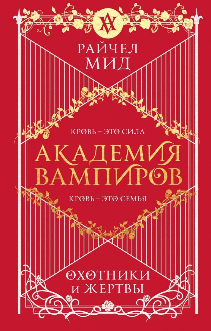 

Книга издательства Эксмо. Академия вампиров. Книга 1. Охотники и жертвы (Мид Райчел)