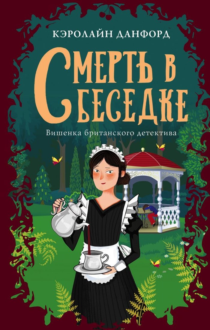 

Книга издательства Эксмо. Смерть в беседке (Данфорд Кэролайн)