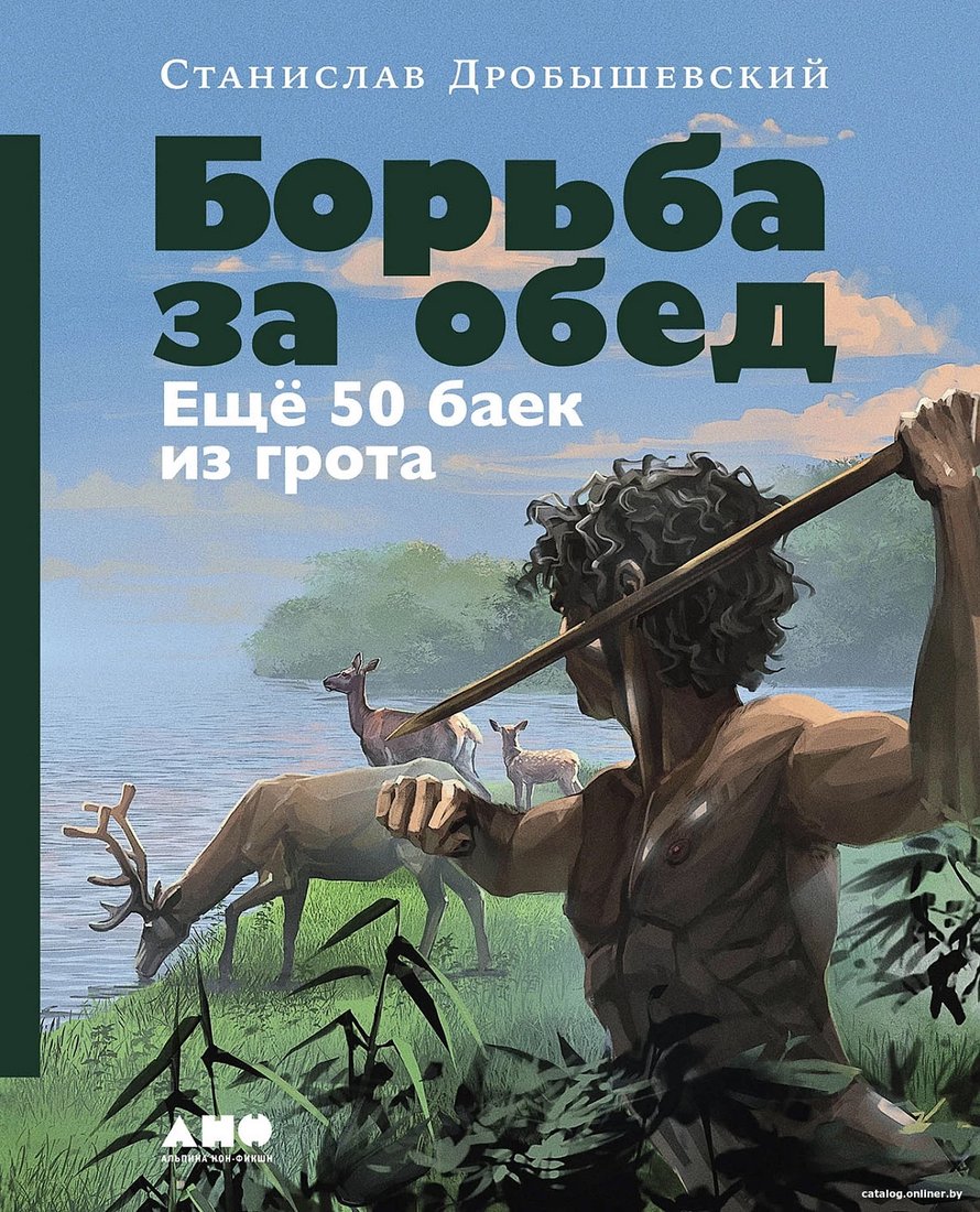 Книга издательства Альпина Диджитал. Борьба за обед. Еще 50 баек из грота 9785001398455 (Дробышевский С.)