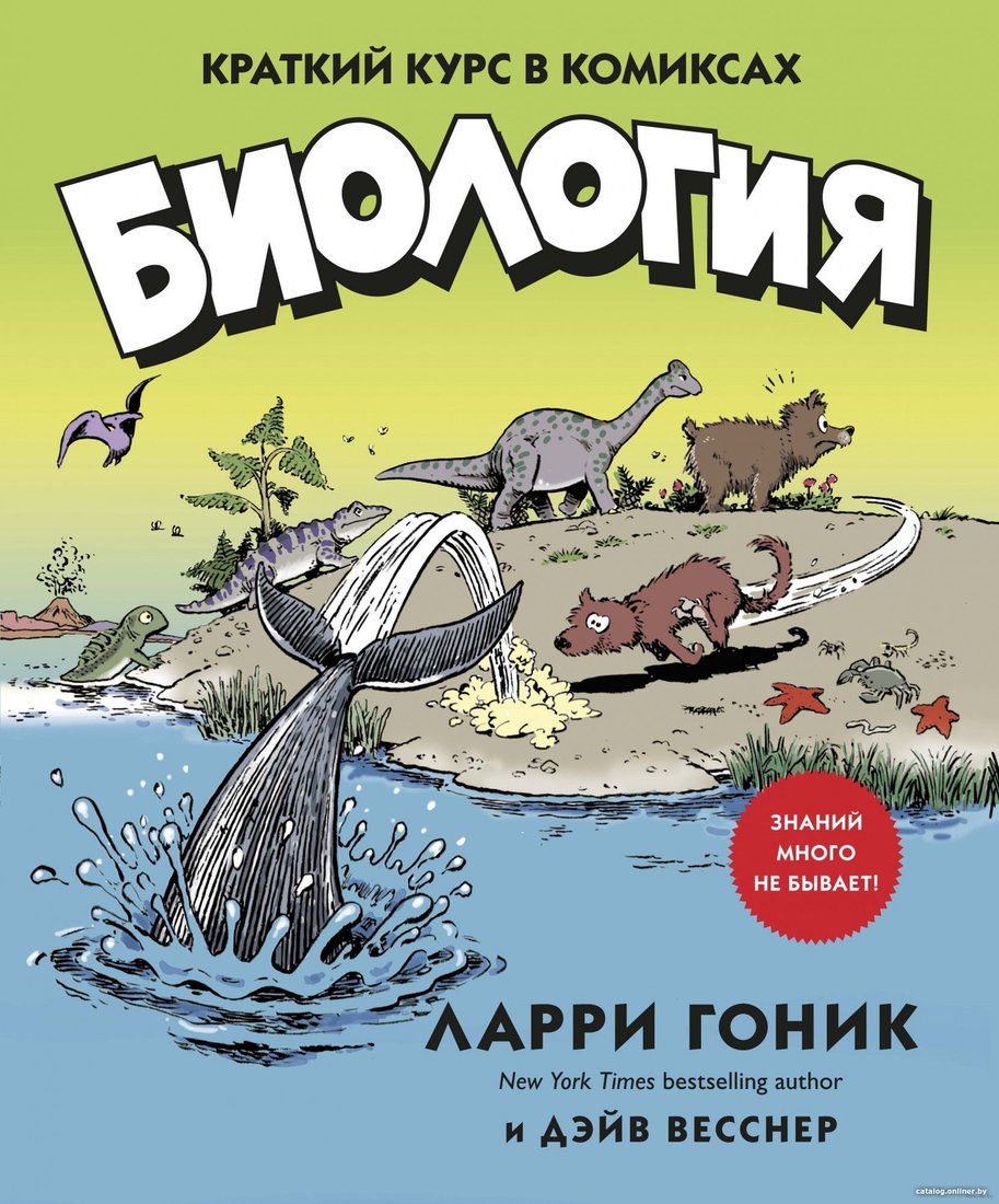 Книга издательства КоЛибри. Биология. Краткий курс в комиксах (Гоник Л., Весснер Д.)