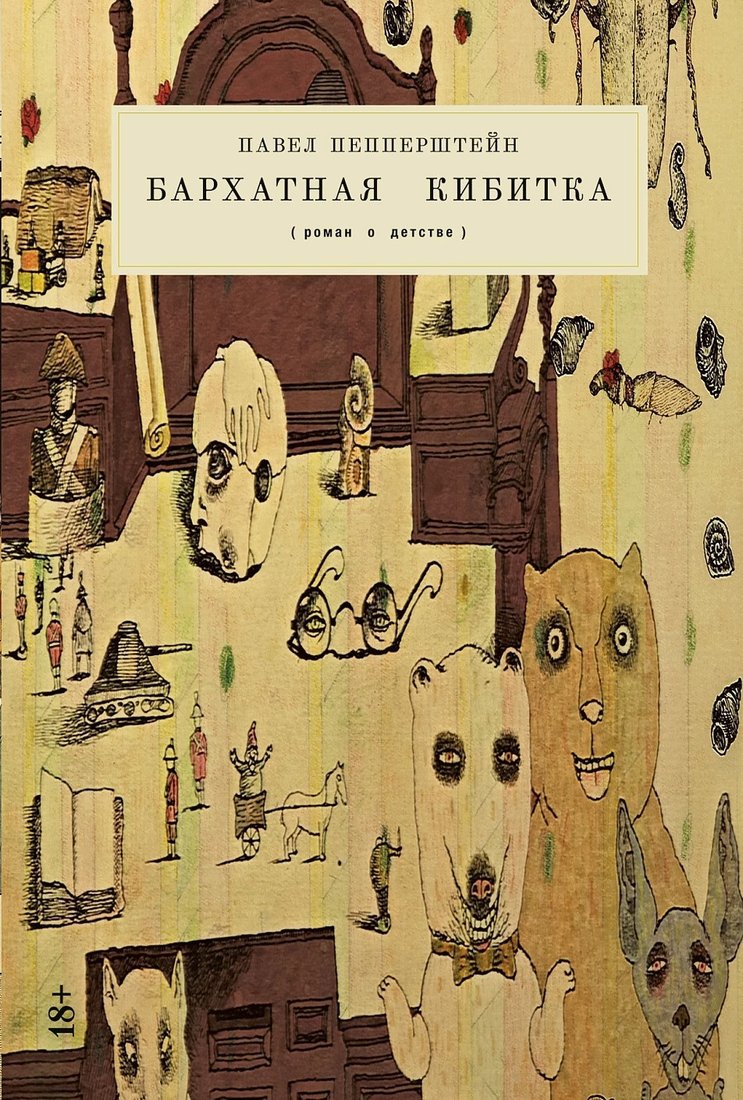 

Книга издательства Альпина Диджитал. Бархатная кибитка (Пепперштейн П.)