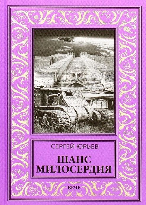 

Книга издательства Вече. Шанс милосердия (Юрьев С.)