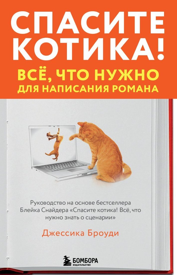 

Книга издательства Эксмо. Спасите котика! Все, что нужно для написания романа (Броуди Джессика)