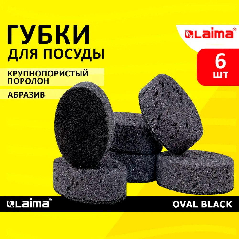 Губка Laima Oval Black 608649 95х65х35 мм (6 шт)