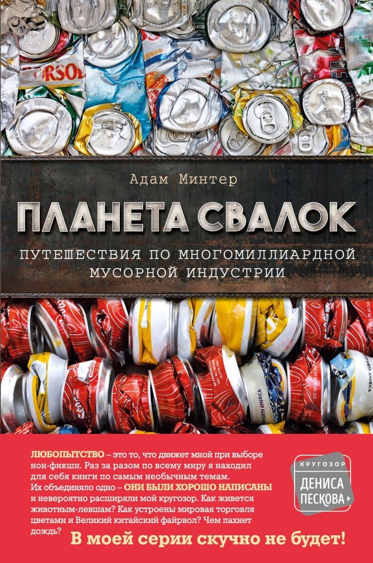 

Книга издательства Эксмо. Планета свалок: Путешествия по многомиллиардной индустрии мусора (Минтер Адам)