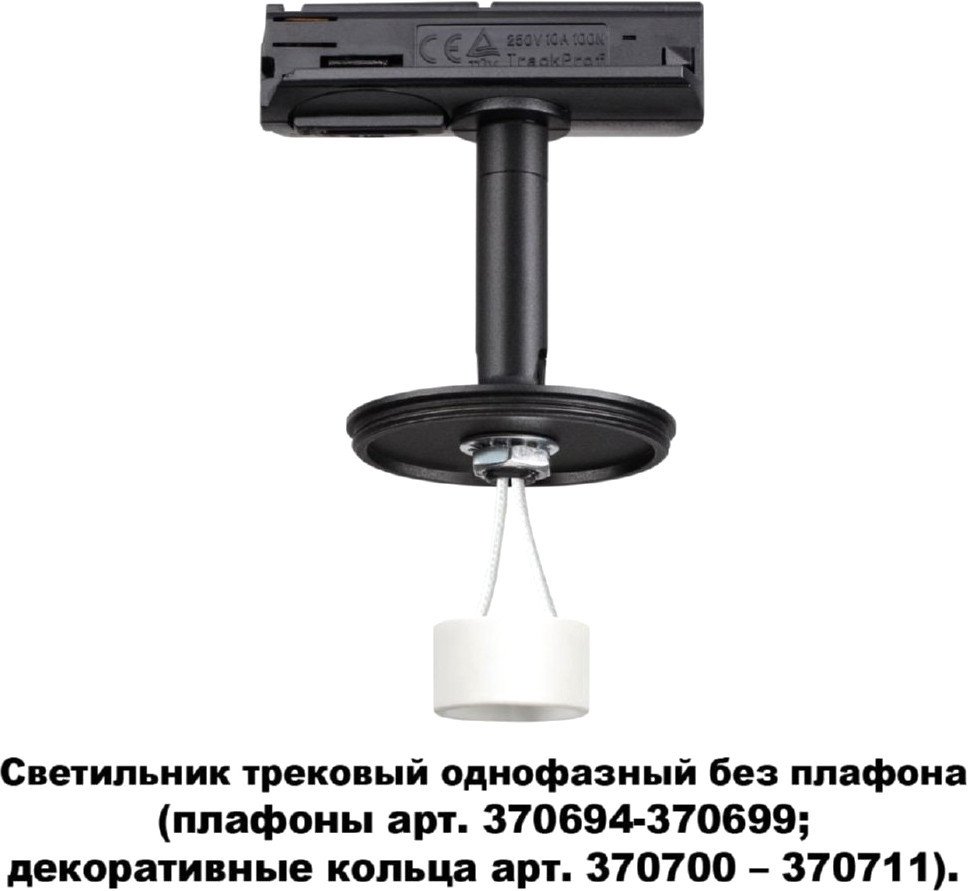 

Трековый светильник Novotech Unite 370684