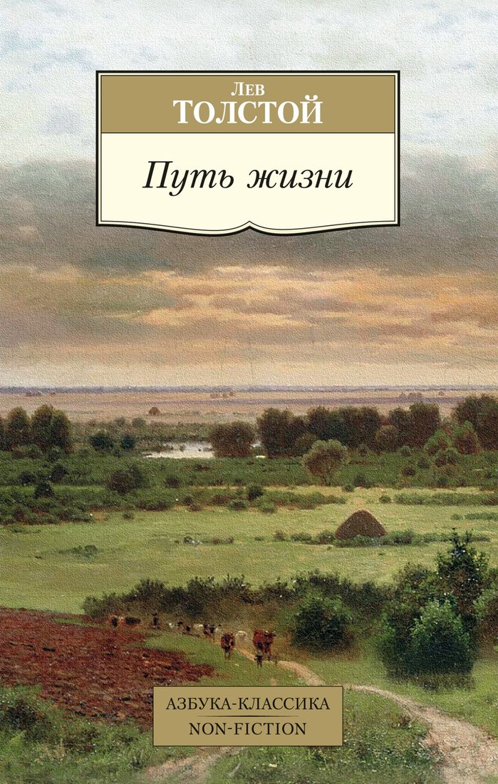 

Книга издательства Азбука. Путь жизни (Толстой Л.)