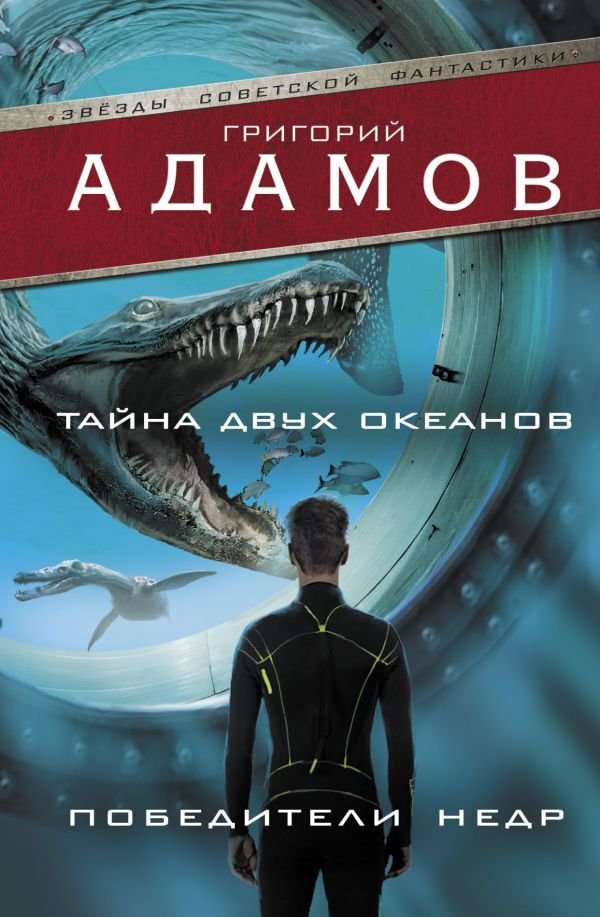 

Книга издательства АСТ. Тайна двух океанов. Победители недр (Адамов Григорий Борисович)