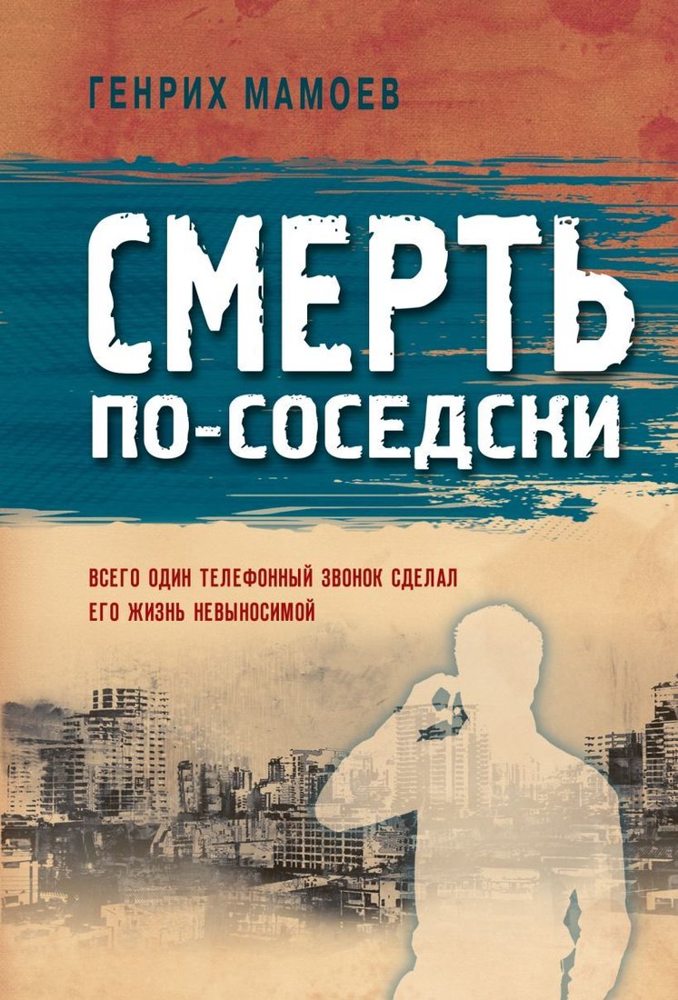 

Книга издательства Эксмо. Смерть по-соседски 978-5-04-122974-0 (Мамоев Генрих Вазирович)