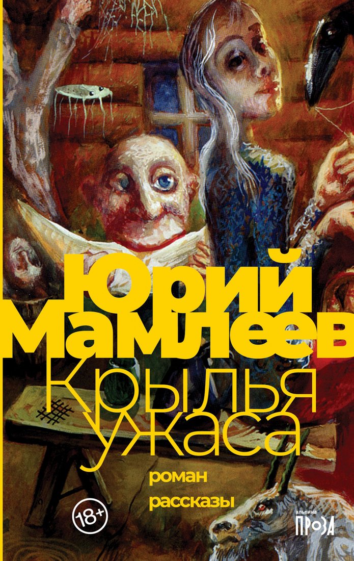 

Книга издательства Альпина Диджитал. Крылья ужаса (Мамлеев Ю.)