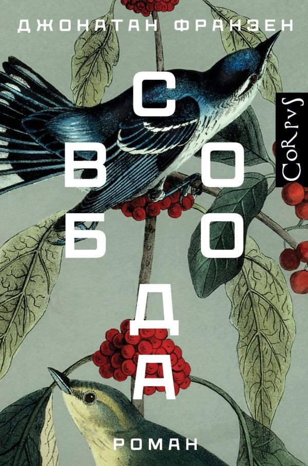 

Книга издательства АСТ. Свобода (Франзен Д.)