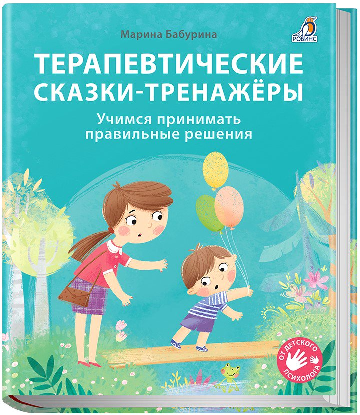 

Книга издательства Робинс Терапевтические сказки – тренажеры (Бабурина М.)