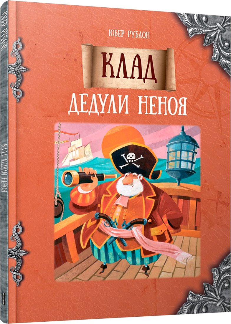 

Книга издательства Попурри. Клад дедули Неноя (Рублон Юбер)