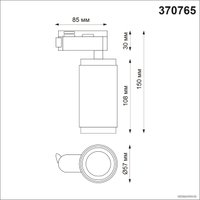 Трековый светильник Novotech 370765