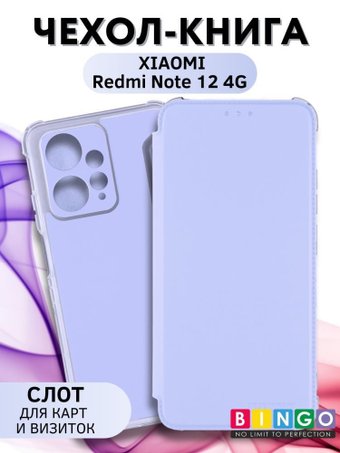 Чехол для телефона Bingo Corner для XIAOMI Redmi Note 12 4G (лавандовый)