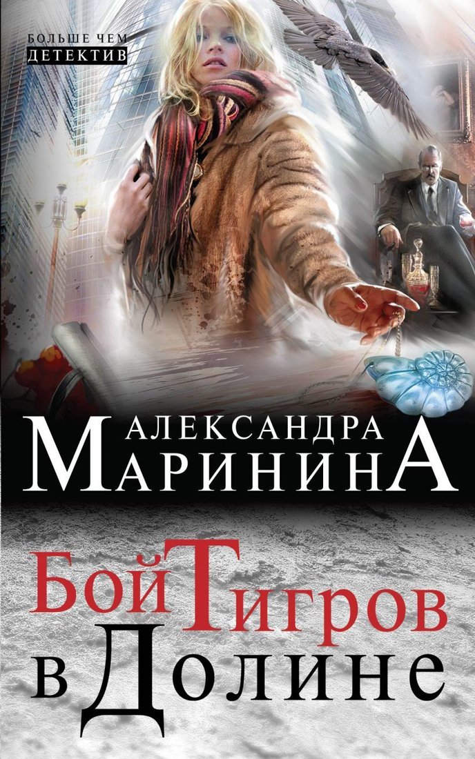 

Книга издательства Эксмо. Бой тигров в долине (Маринина Александра)