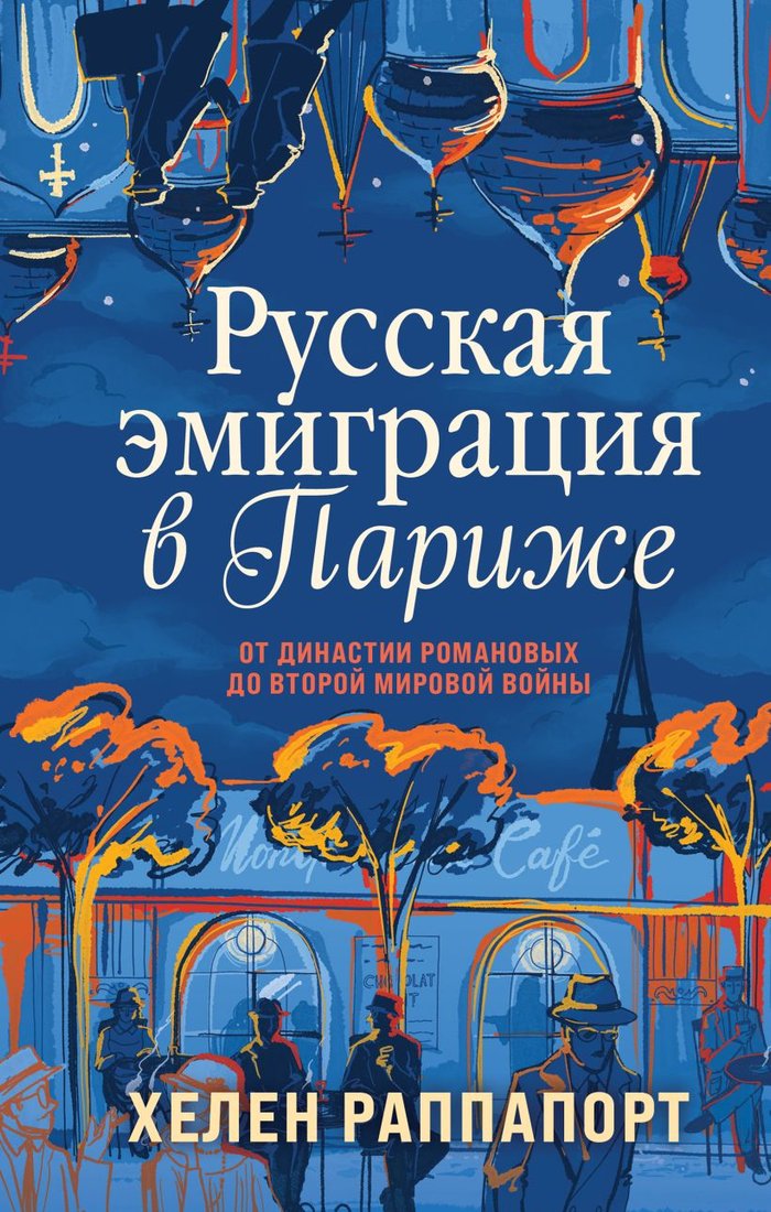 

Книга издательства Эксмо. Русская эмиграция в Париже (Раппапорт Х.)