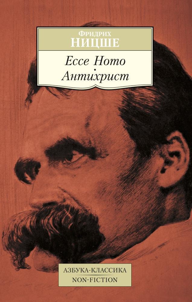 

Книга издательства Азбука. Ecce Homo. Антихрист (Ницше Ф.)