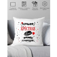 Декоративная подушка Print Style Лучшая крестная всех времён и народов 40х40hod13