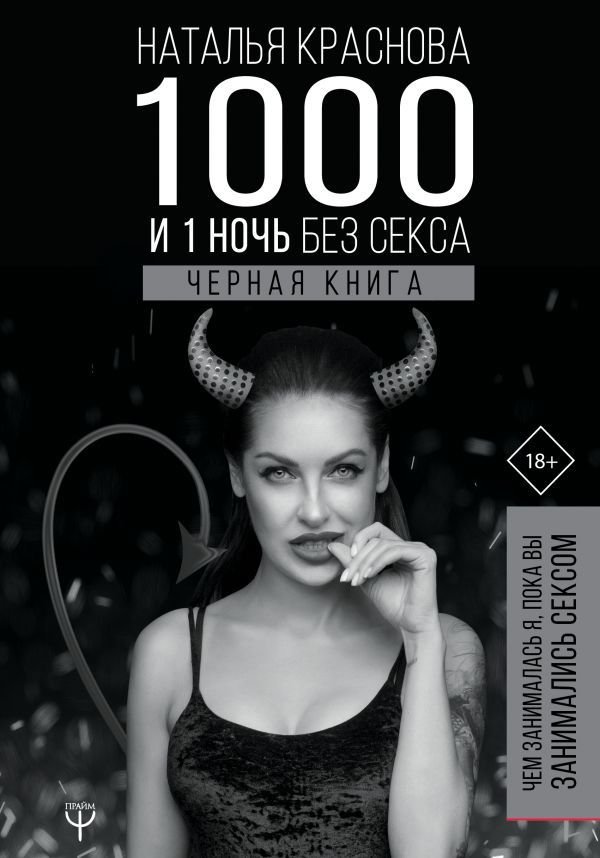 

Книга издательства АСТ. 1000 и 1 ночь без секса. Черная книга. Чем занималась я, пока вы занимались сексом (Краснова Наталья Николаевна)