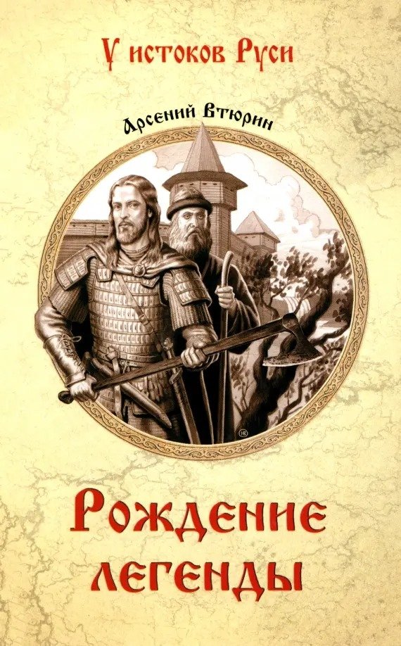

Книга издательства Вече. Рождение легенды 9785448448522 (Втюрин А.)