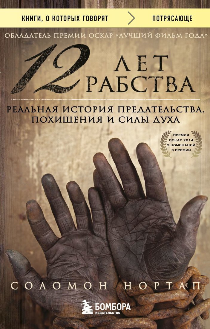 

Книга издательства Эксмо. 12 лет рабства. Реальная история предательства, похищения и силы духа (Соломон Нортап)