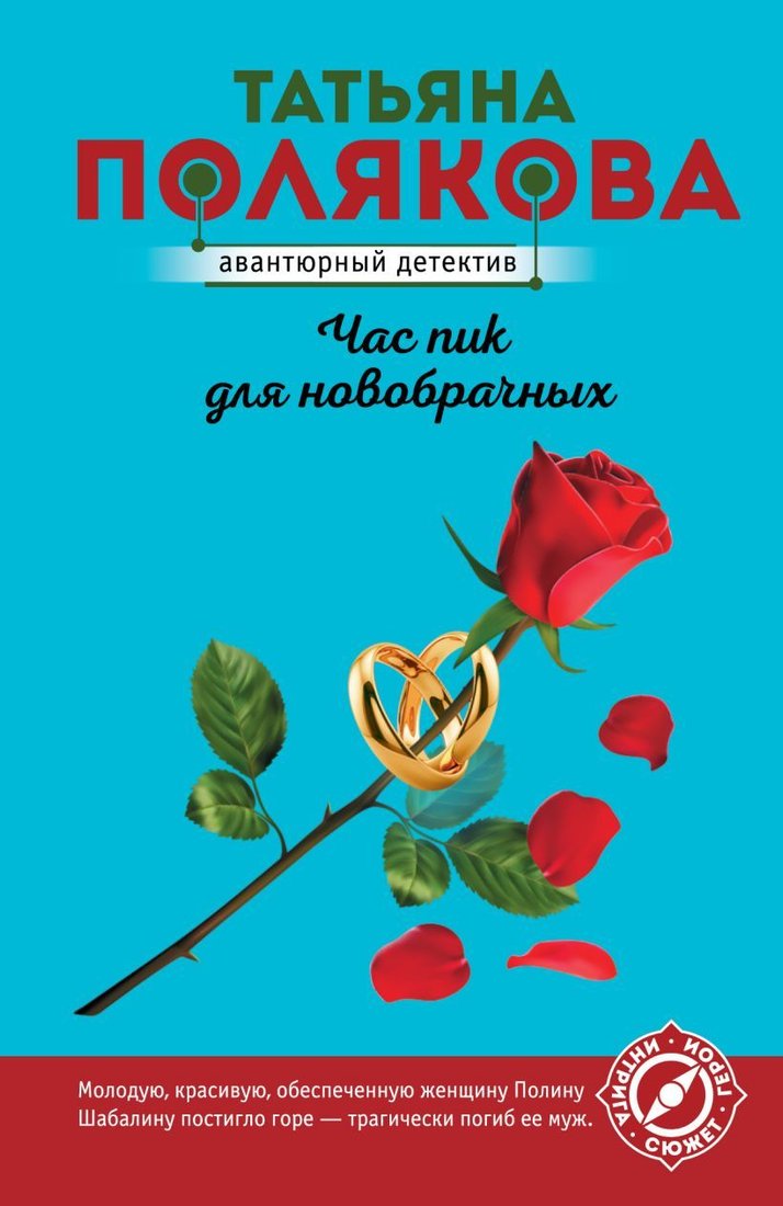 

Книга издательства Эксмо. Час пик для новобрачных (Полякова Татьяна Викторовна)