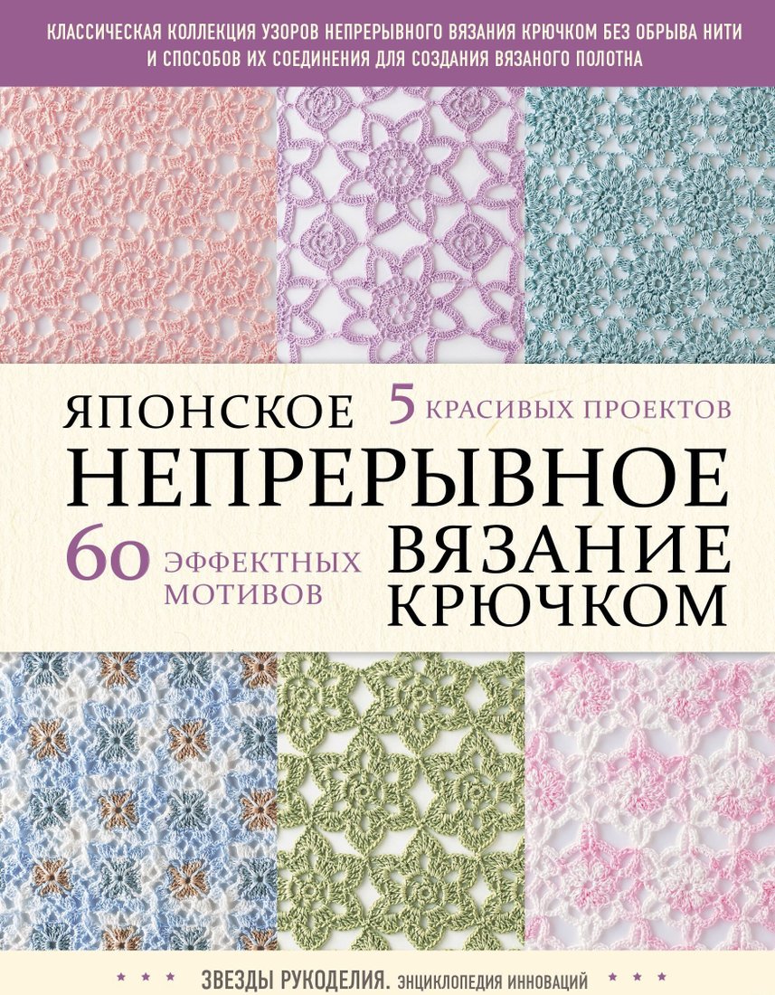 

Книга издательства Эксмо. Японское непрерывное вязание крючком. 60 эффектных мотивов и 5 красивых проектов