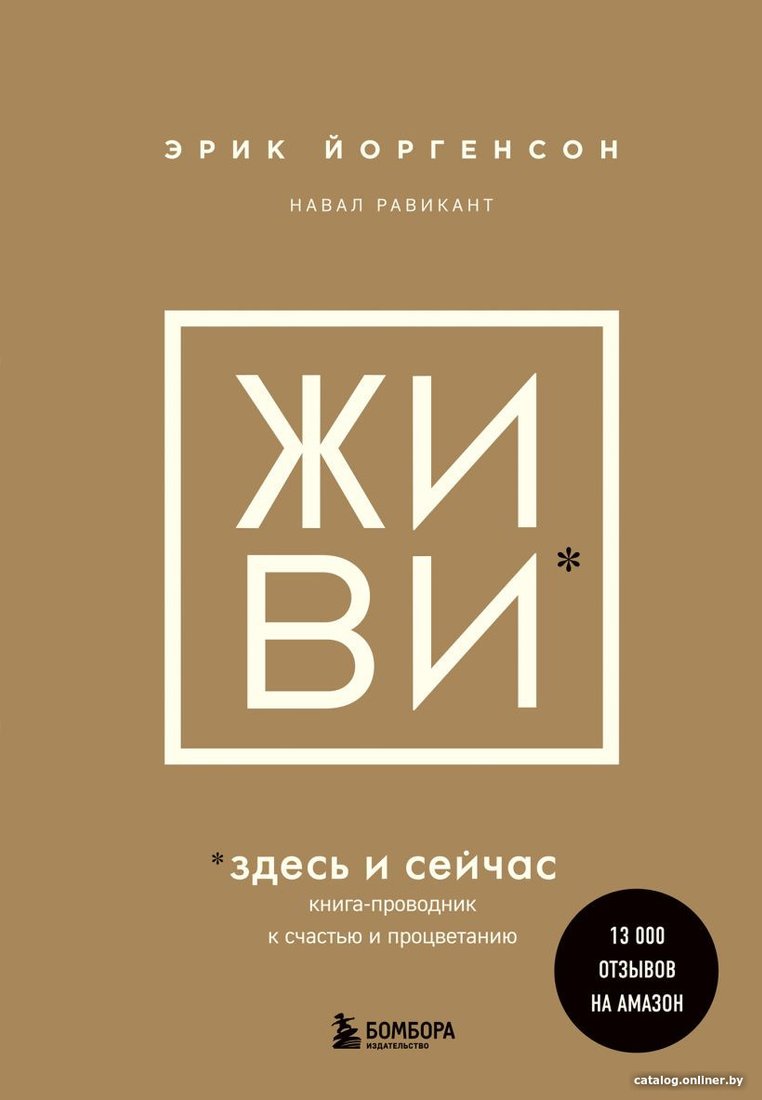 Книга издательства Бомбора. Живи здесь и сейчас. Книга-проводник (Равикант Н., Йоргенсон Э.)