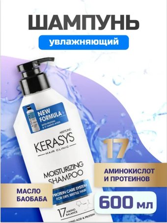 Шампунь KeraSys shampoo Увлажняющий 600 мл