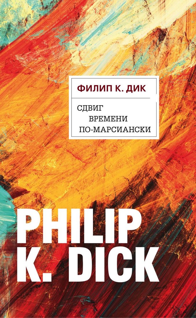 

Книга издательства Эксмо. Сдвиг времени по-марсиански (Дик Ф)