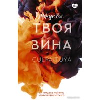 Книга издательства АСТ. Твоя вина (Рон М.)