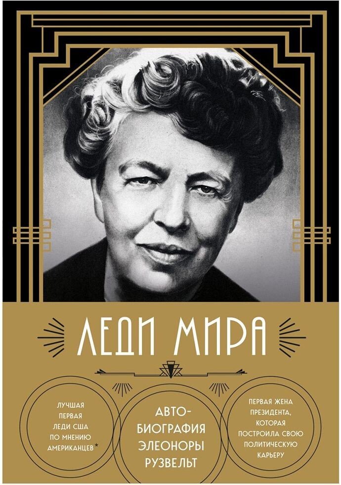 

Книга издательства Бомбора. Леди мира. Автобиография Элеоноры Рузвельт (Элеонора Рузвельт)