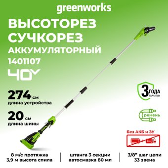 Высоторез Greenworks G40PSF (без АКБ)