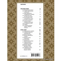  АСТ. Все про этикет: полный свод правил светского и делового общения (Белоусова Татьяна Вадимовна)